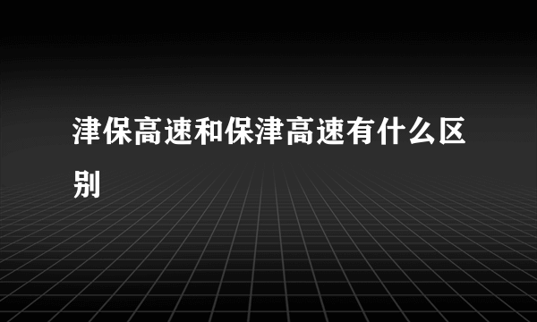 津保高速和保津高速有什么区别