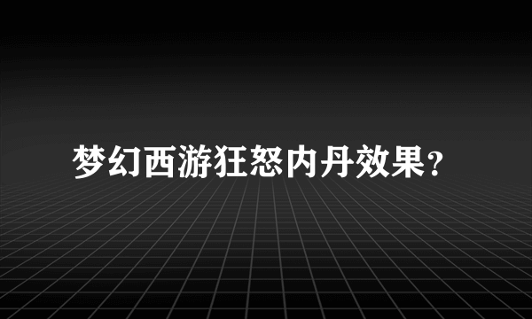 梦幻西游狂怒内丹效果？