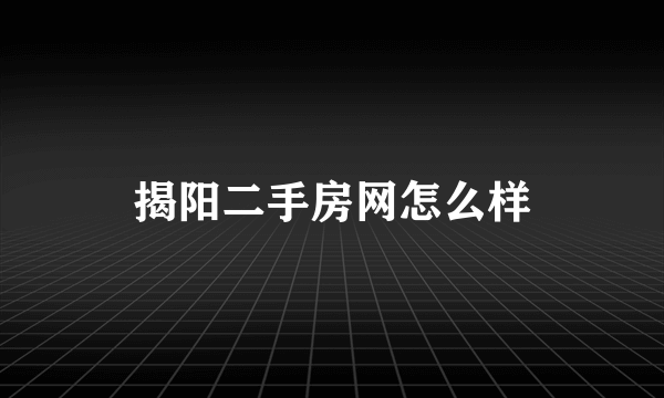 揭阳二手房网怎么样