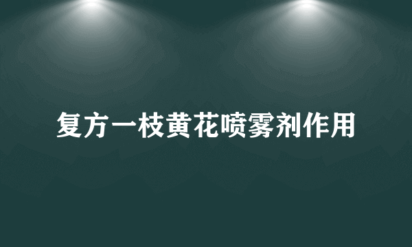 复方一枝黄花喷雾剂作用