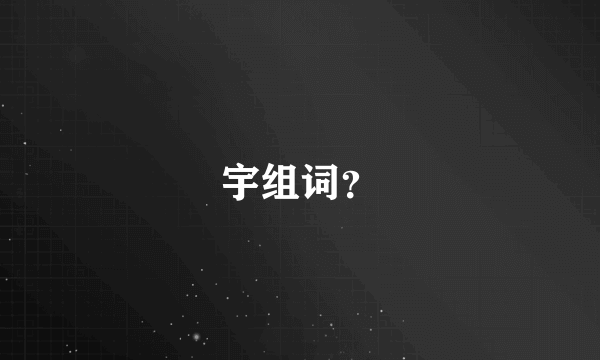 宇组词？