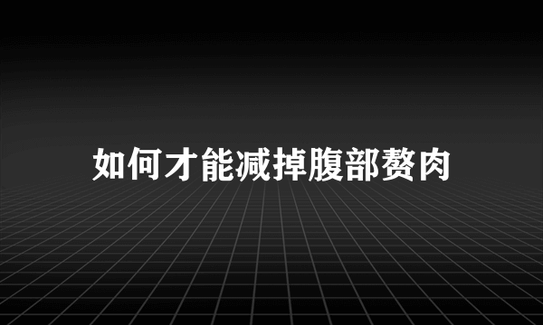 如何才能减掉腹部赘肉