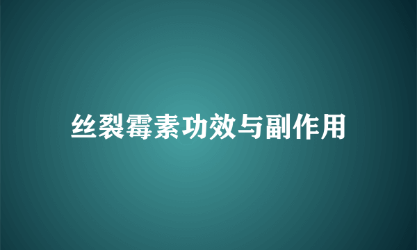 丝裂霉素功效与副作用