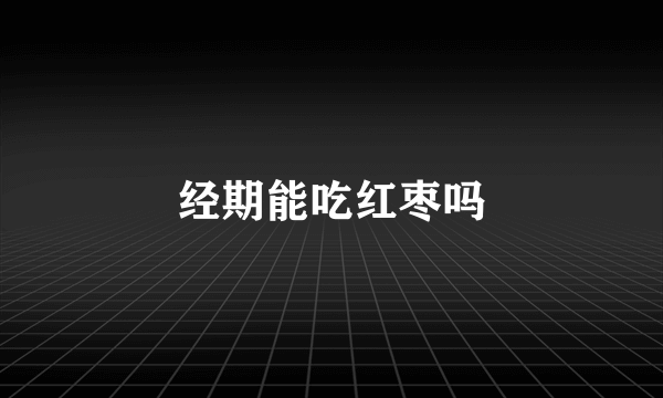 经期能吃红枣吗