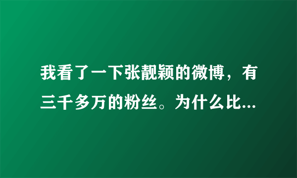 我看了一下张靓颖的微博，有三千多万的粉丝。为什么比我是歌手其他六位歌手多这么多？ 我看其他六位加