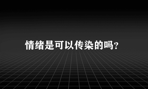 情绪是可以传染的吗？