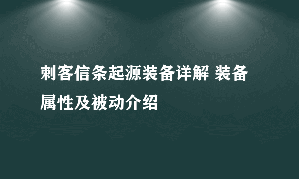 刺客信条起源装备详解 装备属性及被动介绍