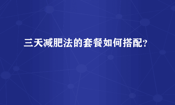 三天减肥法的套餐如何搭配？