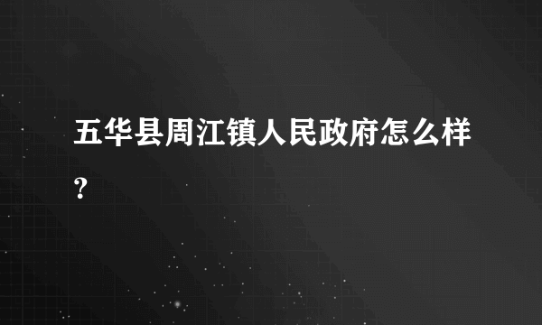 五华县周江镇人民政府怎么样？