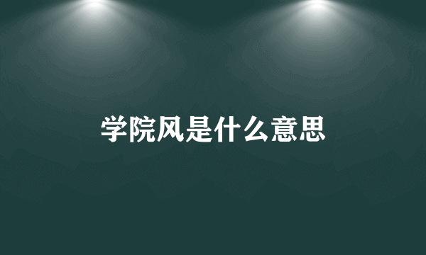 学院风是什么意思