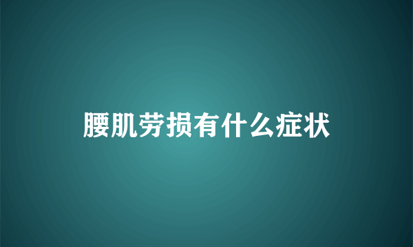 腰肌劳损有什么症状