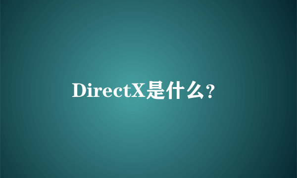 DirectX是什么？