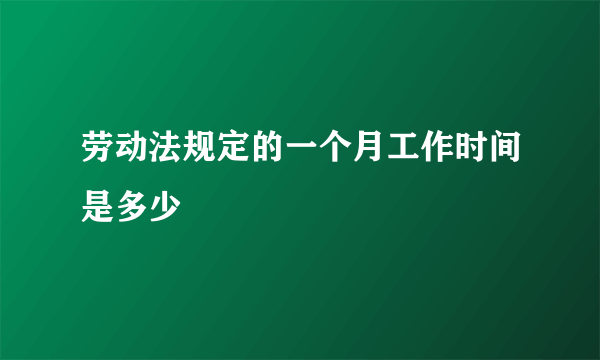 劳动法规定的一个月工作时间是多少