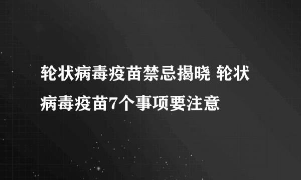 轮状病毒疫苗禁忌揭晓 轮状病毒疫苗7个事项要注意