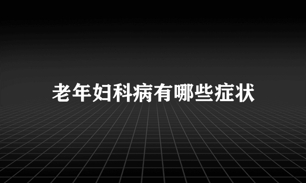 老年妇科病有哪些症状