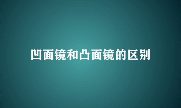 凹面镜和凸面镜的区别