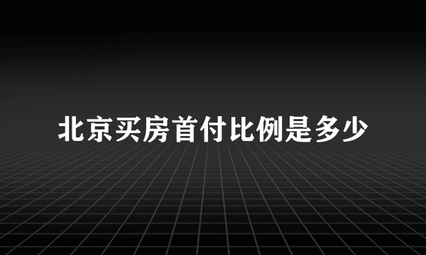 北京买房首付比例是多少