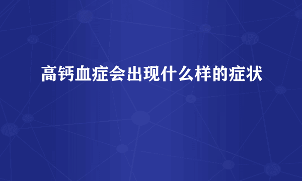 高钙血症会出现什么样的症状