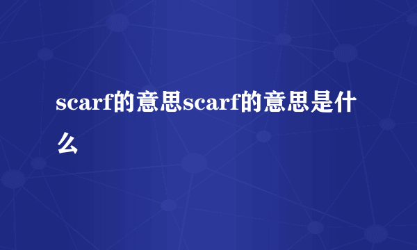 scarf的意思scarf的意思是什么