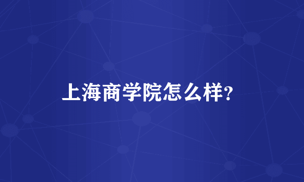 上海商学院怎么样？