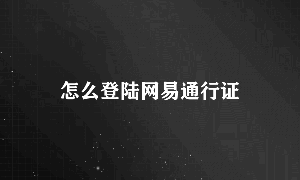 怎么登陆网易通行证