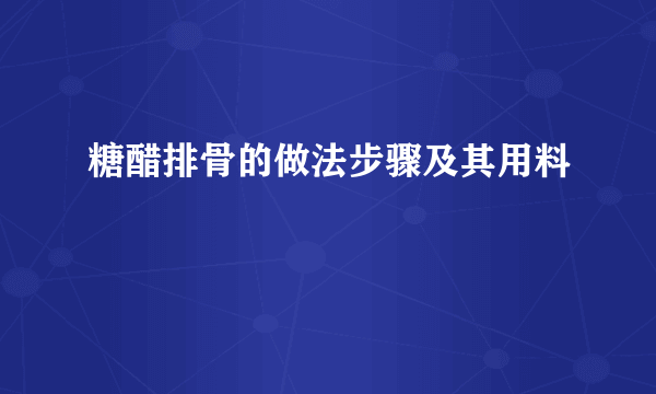 糖醋排骨的做法步骤及其用料