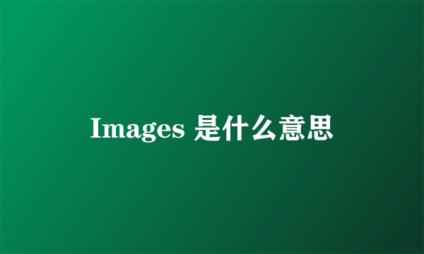 Images 是什么意思