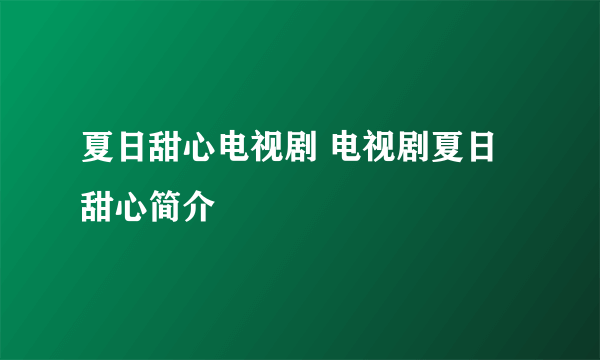 夏日甜心电视剧 电视剧夏日甜心简介