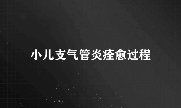 小儿支气管炎痊愈过程