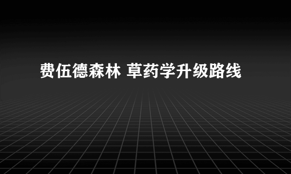 费伍德森林 草药学升级路线