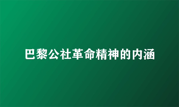 巴黎公社革命精神的内涵