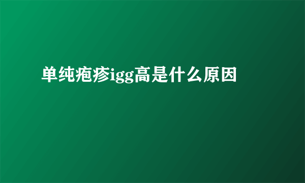 单纯疱疹igg高是什么原因