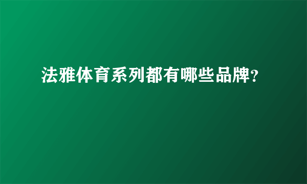 法雅体育系列都有哪些品牌？