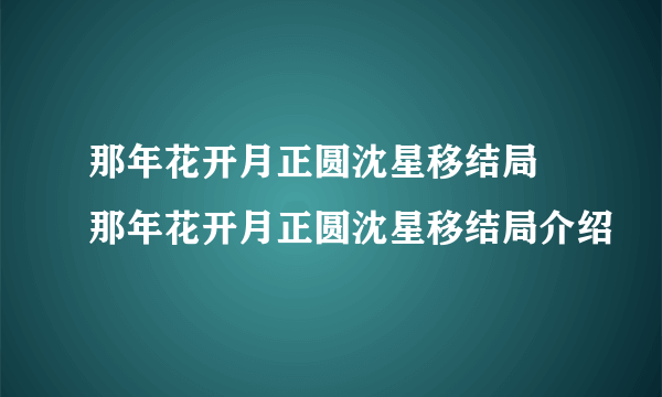 那年花开月正圆沈星移结局 那年花开月正圆沈星移结局介绍