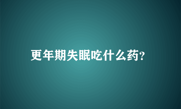 更年期失眠吃什么药？