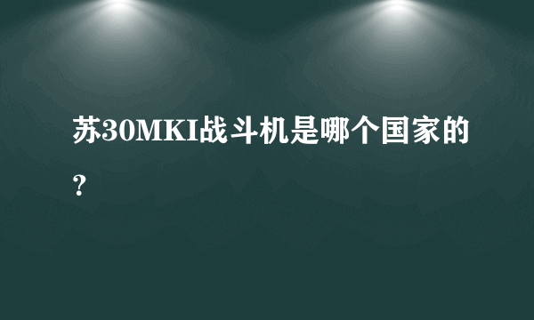 苏30MKI战斗机是哪个国家的？