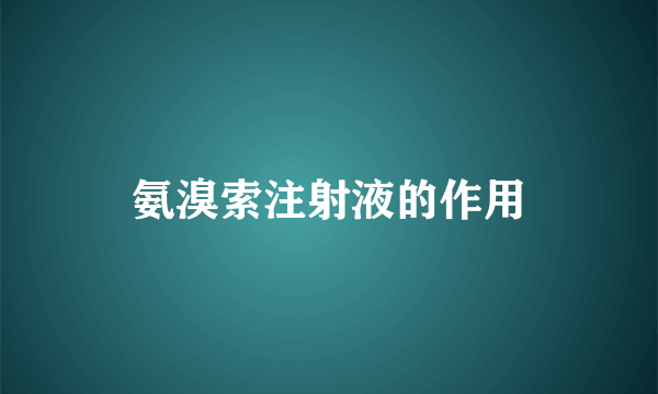 氨溴索注射液的作用