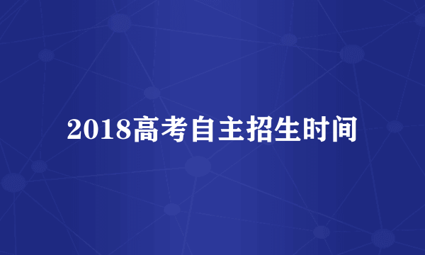 2018高考自主招生时间