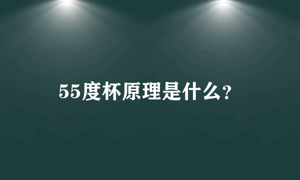 55度杯原理是什么？