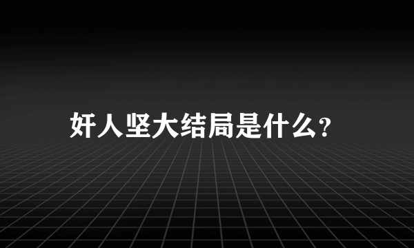 奸人坚大结局是什么？