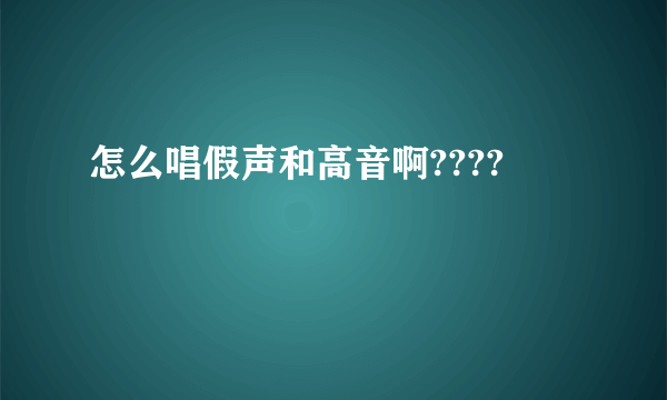 怎么唱假声和高音啊????