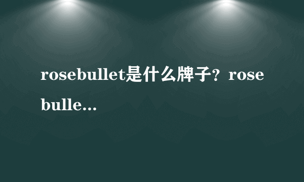 rosebullet是什么牌子？rosebullet是什么档次？