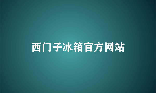 西门子冰箱官方网站