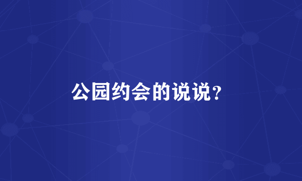 公园约会的说说？