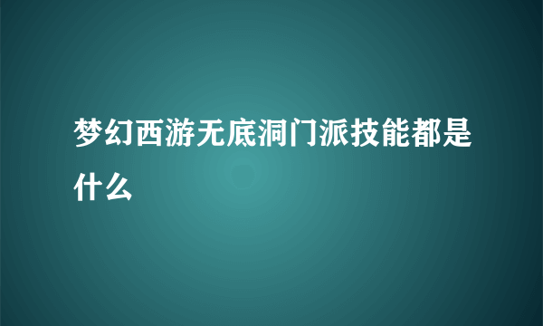 梦幻西游无底洞门派技能都是什么