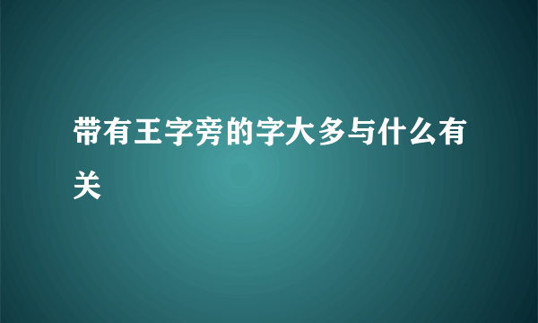 带有王字旁的字大多与什么有关