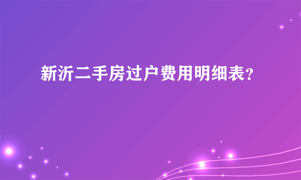 新沂二手房过户费用明细表？