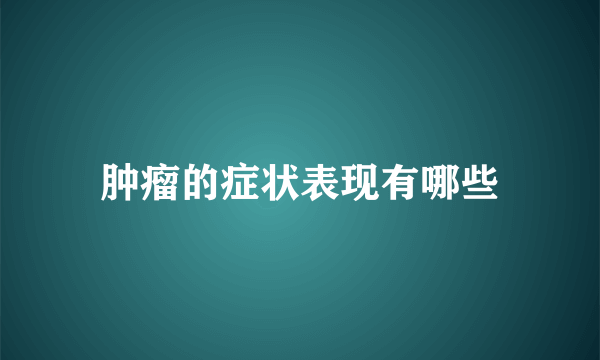 肿瘤的症状表现有哪些