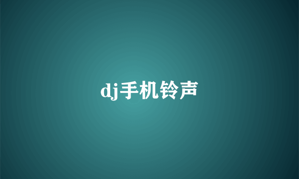 dj手机铃声