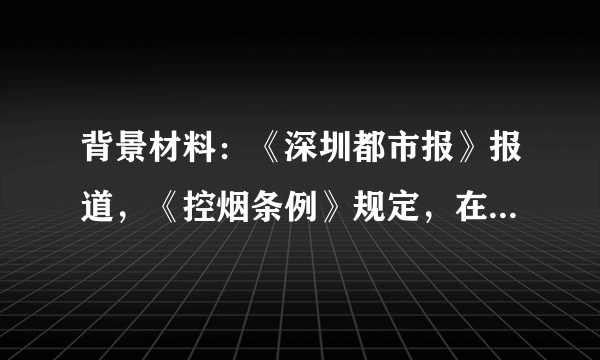 背景材料：《深圳都市报》报道，《控烟条例》规定，在禁止吸烟场所吸烟且不听场所经营者、管理者劝阻的，由有关部门按照职责范围责令改正，处以50元罚款并当场收缴；拒不改正的，处以200元罚款。对此，有人说《控烟条例》严重地侵犯了吸烟者的自由。请用“法治与自由的关系”相关知识，辨析此观点。